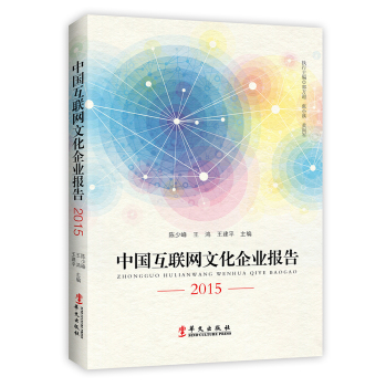 中国互联网文化企业报告2015 下载