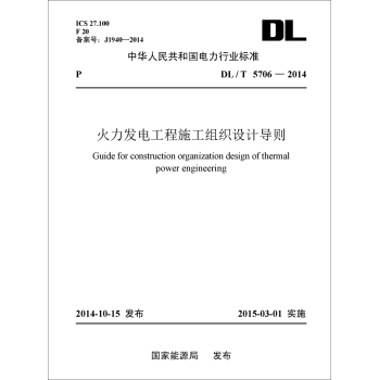 中华人民共和国电力行业标准：火力发电工程施工组织设计导则 下载