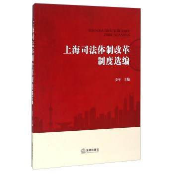 上海司法体制改革制度选编 下载