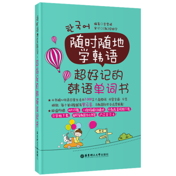 随时随地学韩语：超好记的韩语单词书