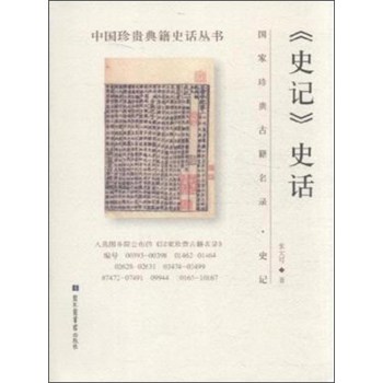 史记史话/中国珍贵典籍史话丛书 下载