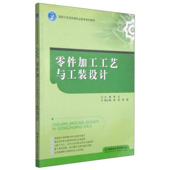 零件加工工艺与工装设计/国家示范性高等职业教育规划教材 下载
