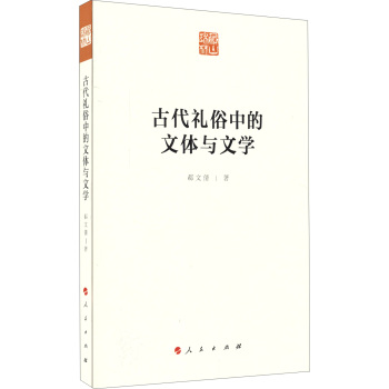 古代礼俗中的文体与文学 下载