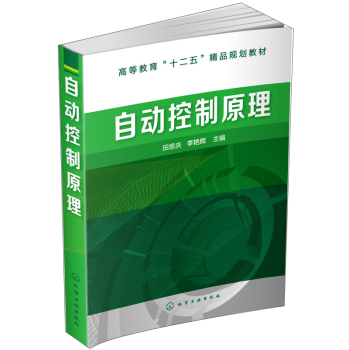 自动控制原理/高等教育“十二五”精品规划教材 下载