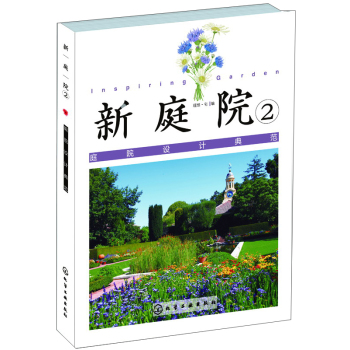 新庭院2：庭院设计典范 下载