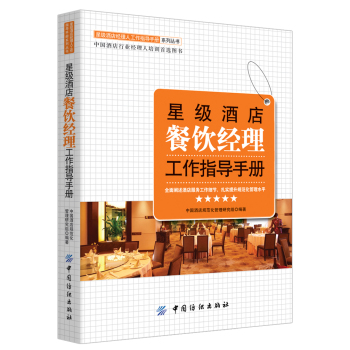 星级酒店餐饮经理工作指导手册 下载