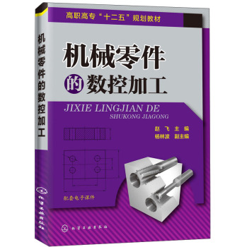 机械零件的数控加工/高职高专“十二五”规划教材 下载