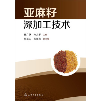 亚麻籽深加工技术 下载