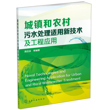 城镇和农村污水处理适用新技术及工程应用 下载