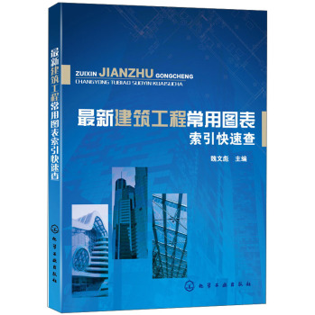 最新建筑工程常用图表索引快速查 下载
