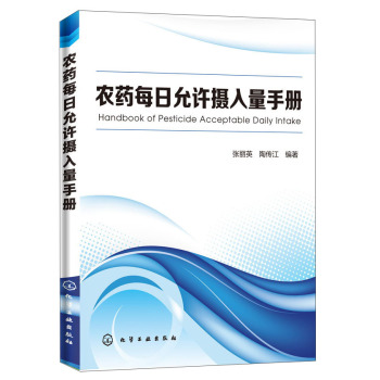 农药每日允许摄入量手册 下载