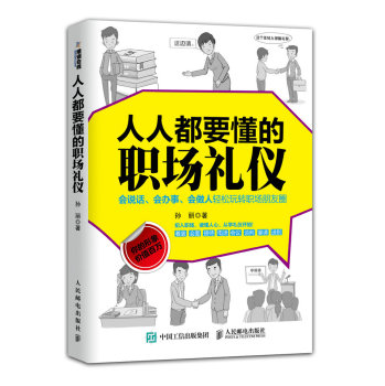 人人都要懂的职场礼仪 下载