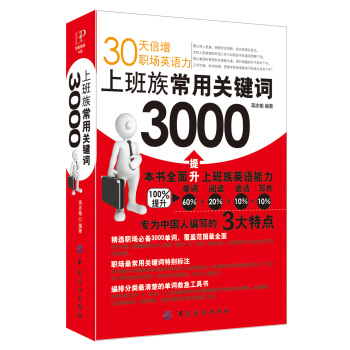 上班族常用关键词3000－30天倍增职场英语力 下载