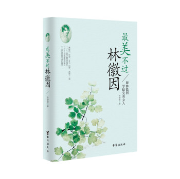 最美不过林徽因 下载