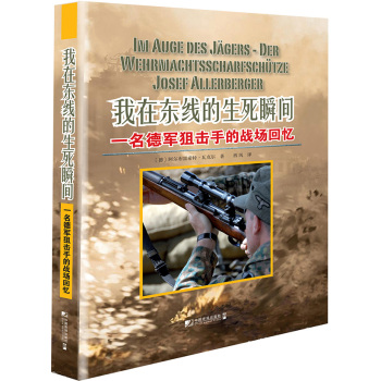 我在东线的生死瞬间：一名德军狙击手的战场回忆 下载