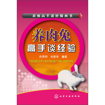 养殖高手谈经验丛书：养肉兔高手谈经验 下载