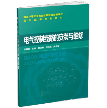 电气控制线路的安装与维修/国家中等职业教育改革发展示范学校，建议成果系列教材 下载