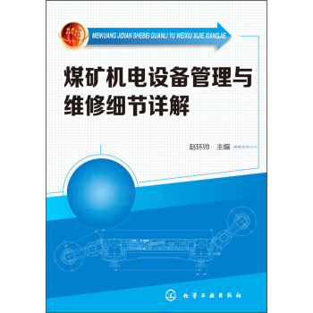 煤矿机电设备管理与维修细节详解 下载