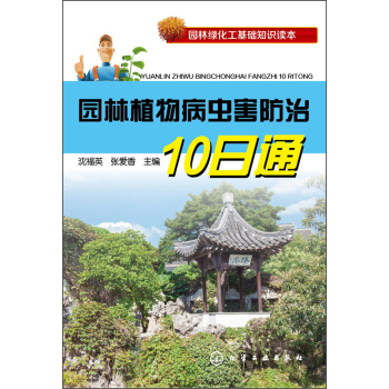 园林绿化工基础知识读本：园林植物病虫害防治10日通 下载