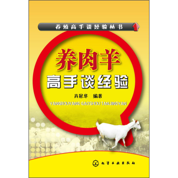 养殖高手谈经验丛书：养肉羊高手谈经验 下载