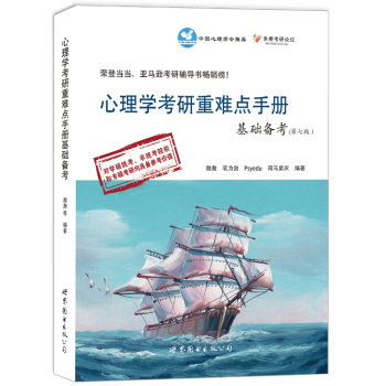 心理学考研重难点手册基础备考 下载