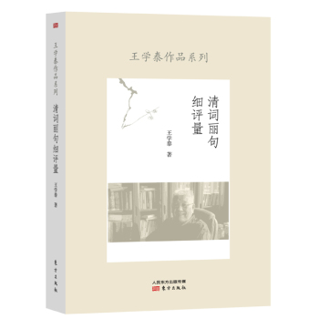 王学泰作品系列：清词丽句细评量 下载