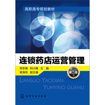 连锁药店运营管理(第二版) 下载