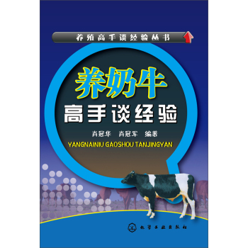 养殖高手谈经验丛书：养奶牛高手谈经验 下载