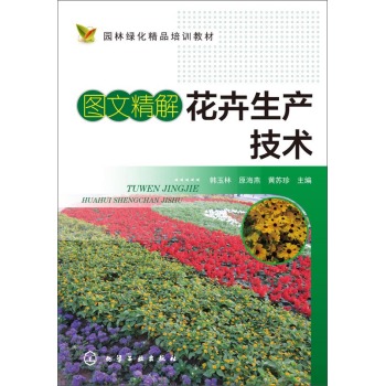 图文精解花卉生产技术 下载
