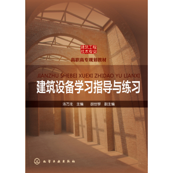 建筑设备学习指导与练习 下载