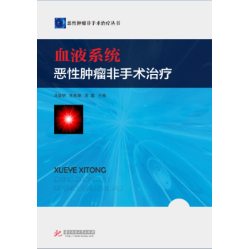恶性肿瘤手术治疗丛书：血液系统恶性肿瘤非手术治疗 下载