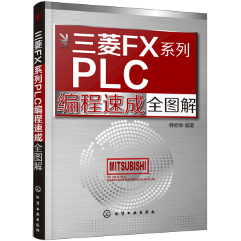 三菱FX系列PLC编程速成全图解 下载