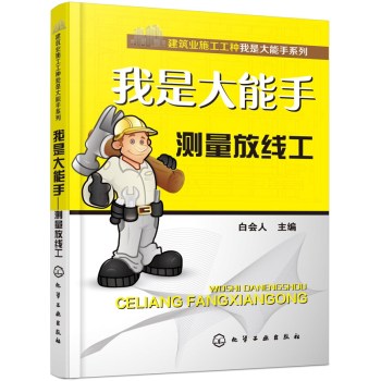 建筑业施工工种我是大能手系列·我是大能手：测量放线工 下载