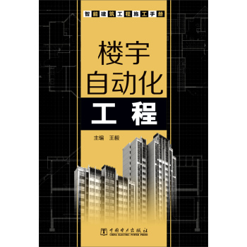 楼宇自动化工程/智能建筑工程施工手册 下载