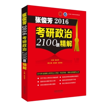 张俊芳2016考研政治2100题精解 下载