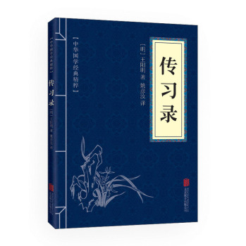 中华国学经典精粹·儒家经典必读本：传习录 下载