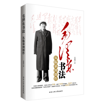 毛泽东书法从临摹到创作 下载