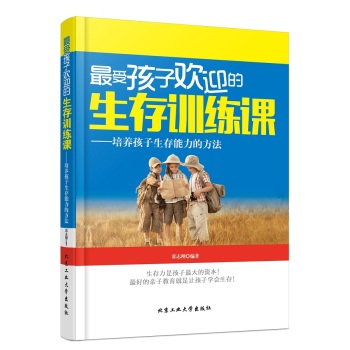最受孩子欢迎的生存训练课：培养孩子生存能力的方法 下载