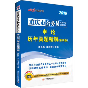 中公2016重庆市公务员录用考试专用系列教材：申论历年真题精解 下载