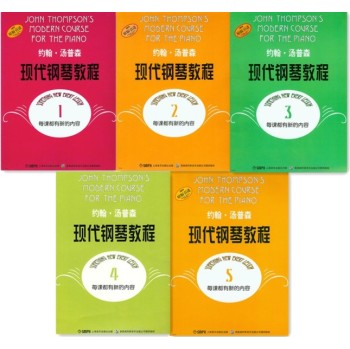 约翰·汤普森现代钢琴教程 下载