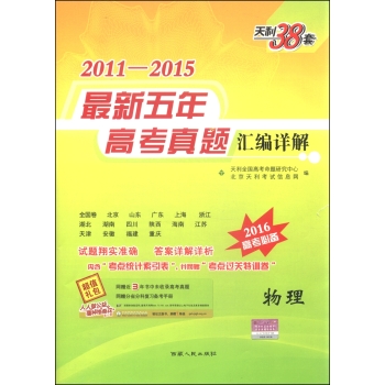 天利38套2011-2015年最新五年高考真题汇编详解 物理 下载