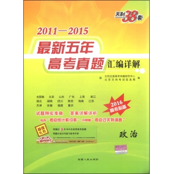天利38套2011-2015年最新五年高考真题汇编详解 政治 下载