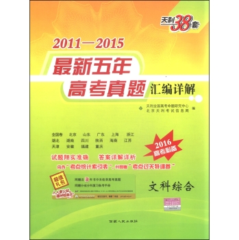 天利38套2011-2015年最新五年高考真题汇编详解 文科综合 下载