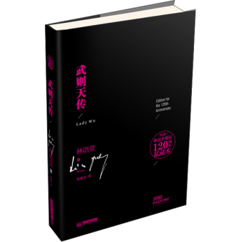 纪念林语堂诞辰120周年私藏本：武则天传 下载