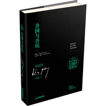 纪念林语堂诞辰120周年私藏本：吾国与吾民 下载