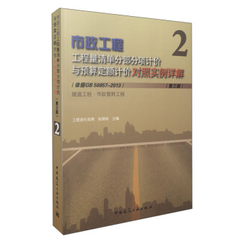 市政工程2 工程量清单分部分项计价与预算定额计价对照实例详解 隧道工程·市政管网工程 下载