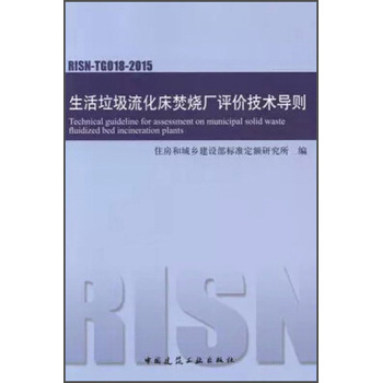 生活垃圾流化床焚烧厂评价技术导则 下载