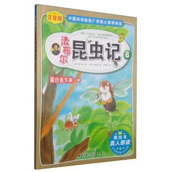 法布尔昆虫记8：夏日音乐家蝉 下载