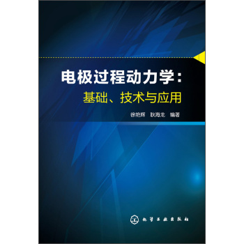 电极过程动力学：基础、技术与应用 下载