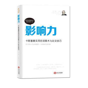 影响力：卡耐基最实用的说服术与社交技巧 下载